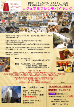 ランチ - 成田ゲートウェイホテル