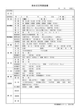 身体状況等調査書