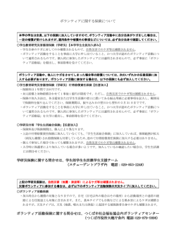 ボランティアに関する保険について 学研災保険に関する