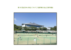 第 33 回全日本小学生ソフトテニス選手権大会山口県予選会