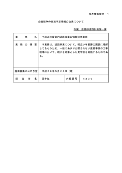 公表情報様式－1 企画競争の実施予定情報の公表について 所属：道路