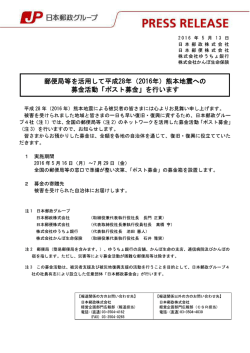 （2016年）熊本地震への募金活動「ポスト募金」