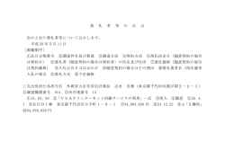 落 札 者 等 の 公 示 次のとおり落札者等について公示します。 平成 28