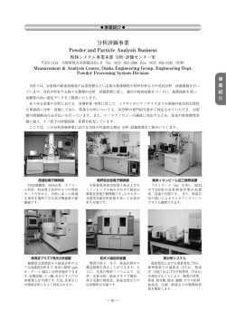 分析評価事業 - Hosokawa Micron Group