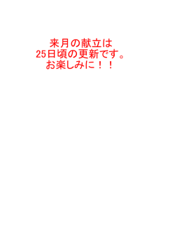 来月の献立は 25日頃の更新です。 お楽しみに！！