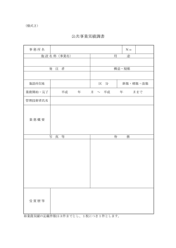 公共事業実績調書（様式2）