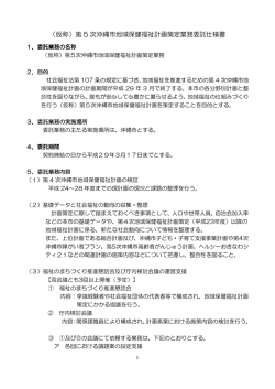（仮称）第 5 次沖縄市地域保健福祉計画策定業務委託仕様書