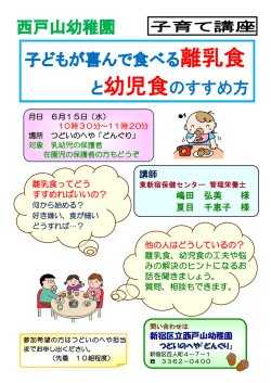 西戸山幼稚園 子どもが喜んで食べる離乳食 と幼児食のすすめ方