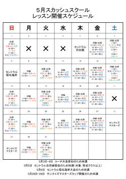 5月スケジュール