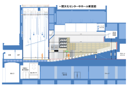 一関文化センター中ホール断面図