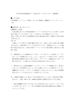 岩手県災害派遣福祉チーム第4次チーム5月10日 活動報告 1日の流れ