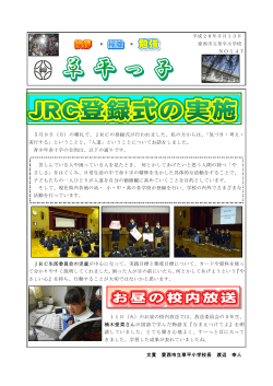 JRC登録式の実施お昼の校内放送