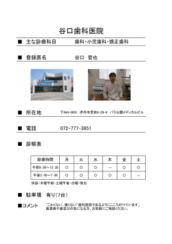 谷口歯科医院