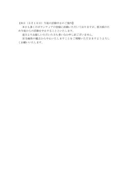 【本日（5月10日）午後の活動中止のご案内】 本日も多くのボランティアの