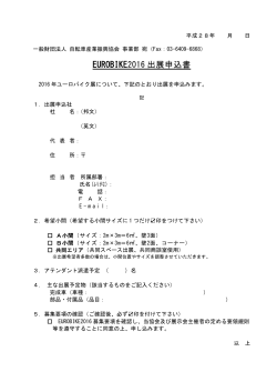 EUROBIKE2016 出展申込書