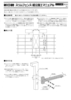 Page 1 新日軽スリムフェンス組立施工マニュアル ・新日軽の製品をお