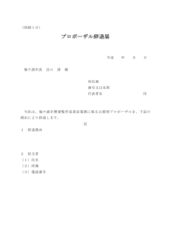 辞退届 [PDFファイル／66KB]