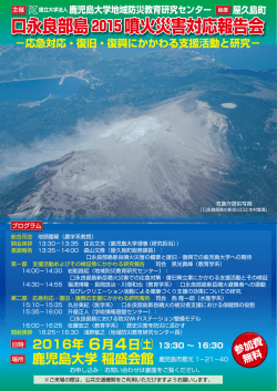 ポスターPDF（661KB）印刷用 - 鹿児島大学地域防災教育研究センター