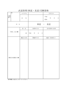 武道指導(剣道・柔道)受験資格