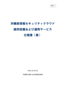 沖縄県情報セキュリティクラウド 提供設備および運用サービス 仕様書（案）