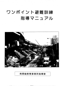 ワンポイント避難訓練指導マニュアル（PDF：1883KB）