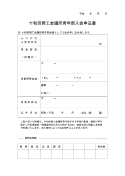 十和田商工会議所青年部入会申込書