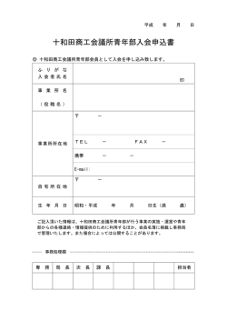 十和田商工会議所青年部入会申込書