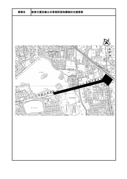 業務名 新家日置荘線公共事業評価指標検討支援業務