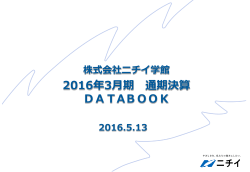 2016年3月期 通期決算 DATABOOK