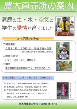 （直売所）5月の農大直売所のご案内です（PDF：367KB）