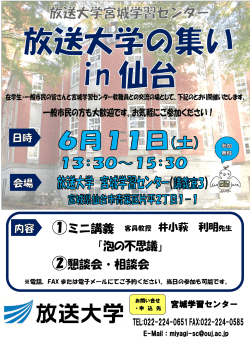 6月11日（土）に『放送大学の集いin仙台』を開催します!!