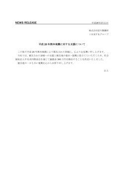 平成 28 年熊本地震に対する支援について