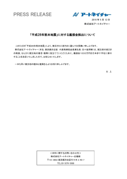 「平成28年熊本地震」に対する義援金拠出について