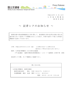 記者レクのお知らせ - 九州地方整備局港湾空港部