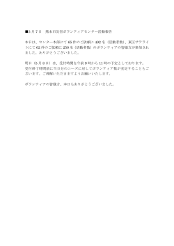 5 月 7 日 熊本市災害ボランティアセンター活動報告 本日は、センター