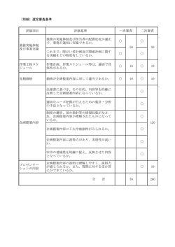 （別紙）選定審査基準 評価項目 評価基準 業務の実施体制及び担当者の