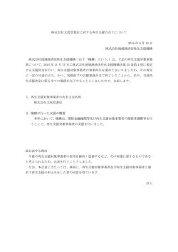 株式会社文真堂書店に対する再生支援の完了について 2016 年5月 13