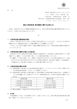 創立5周年記念 株主優待に関するお知らせ