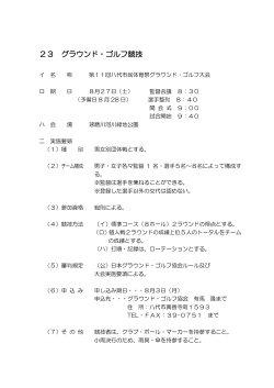 23 グラウンド・ゴルフ競技