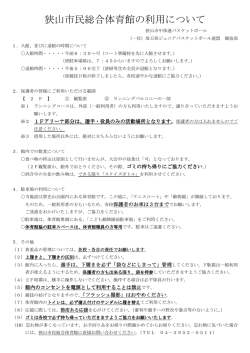 狭山市民総合体育館の利用について