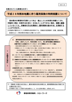 平成28年熊本地震に伴う雇用保険の特例措置について