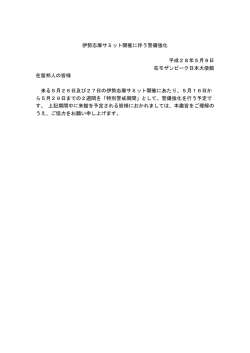 伊勢志摩サミット開催に伴う警備強化