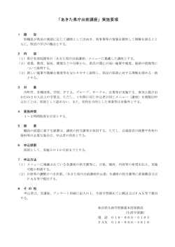 H28あきた県庁出前講座 実施要項
