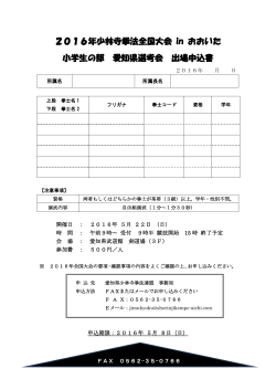 小学生選考会 出場申込書 - 愛知県少林寺拳法連盟