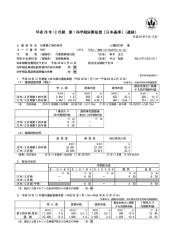 平成 28 年 12 月期 第 1 四半期決算短信〔日本基準〕（連結）