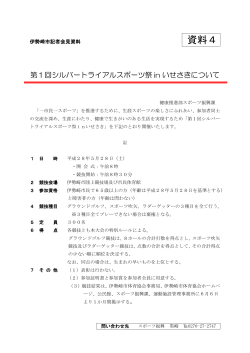 第1回シルバートライアルスポーツ祭inいせさき(PDF