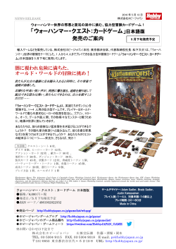 「ウォーハンマー・クエスト：カードゲーム」日本語版