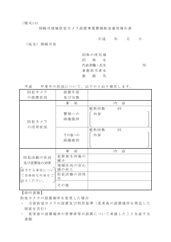 （様式14） 岡崎市地域防犯カメラ設置事業費補助金運用報告書 平成 年