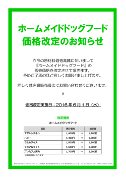 ホームメイドドッグフード 価格改定のお知らせ