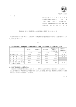 業績予想と実績値との差異に関するお知らせ